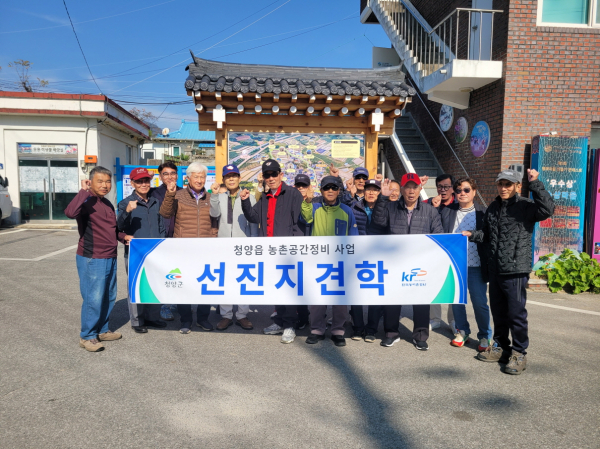 청양읍 농촌공간 정비사업을 위한 선진지 견학에서 주민들이 단체 촬영을 하고 있다.