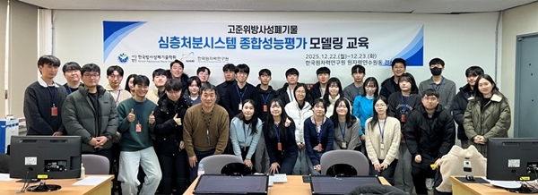 한국원자력연구원 고준위방사성폐기물 심층처분시스템 종합성능평가 모델링 교육