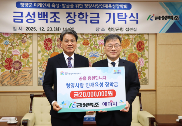 장학금 기탁식(왼쪽부터) 김돈곤 청양군수, 금성백조주택 김영환 대표이사