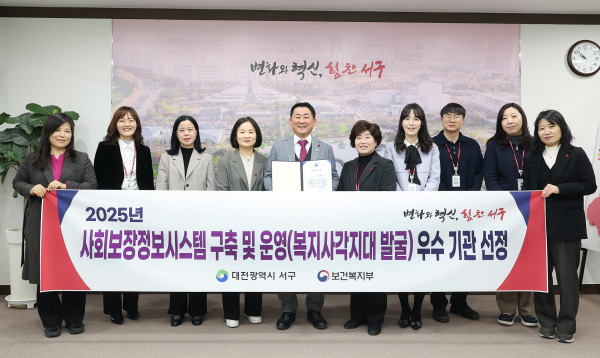 대전 서구는 사회보장정보시스템 구축 및 운영 평가에서 우수 지자체로 선정됐다
