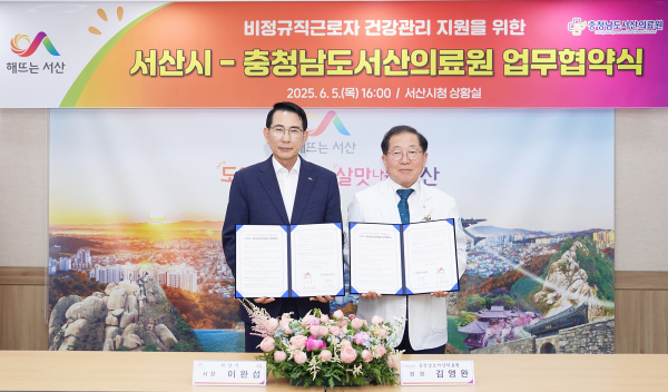 서산시·서산의료원 비정규직 근로자 건강관리 지원 업무협약(왼쪽부터 이완섭 서산시장, 김영완 서산의료원장)
