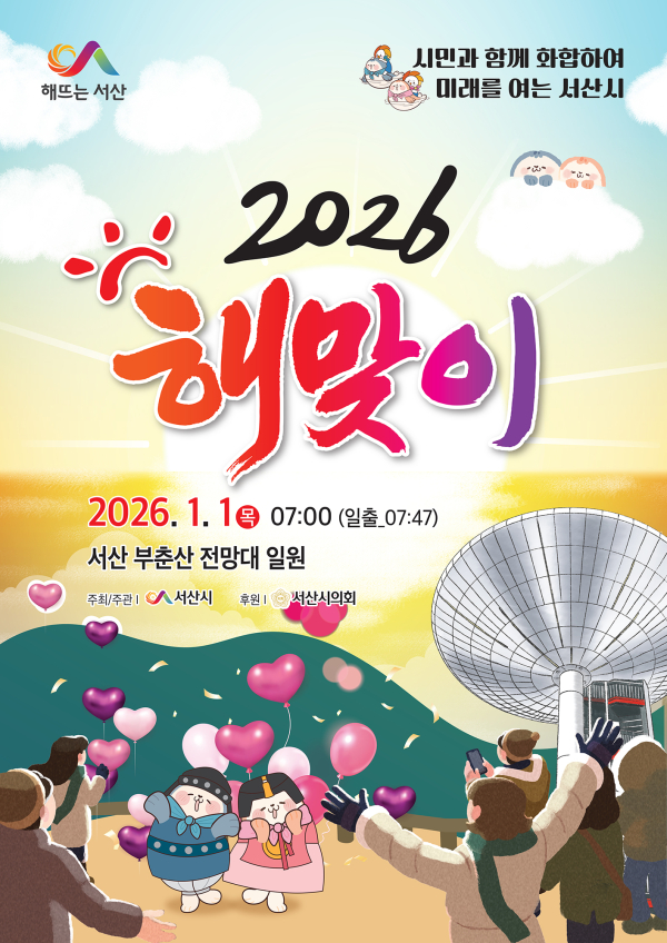 2026년 해맞이 행사 홍보물