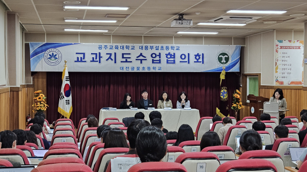 대전글꽃초+교육실습 연계 수업나눔 협의회 진행 모습