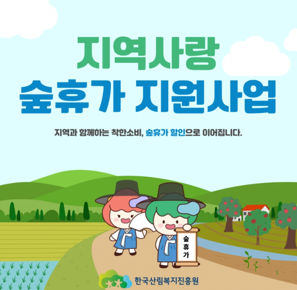 한국산림복지진흥원 ‘지역사랑 숲휴가 지원사업’ 홍보물.