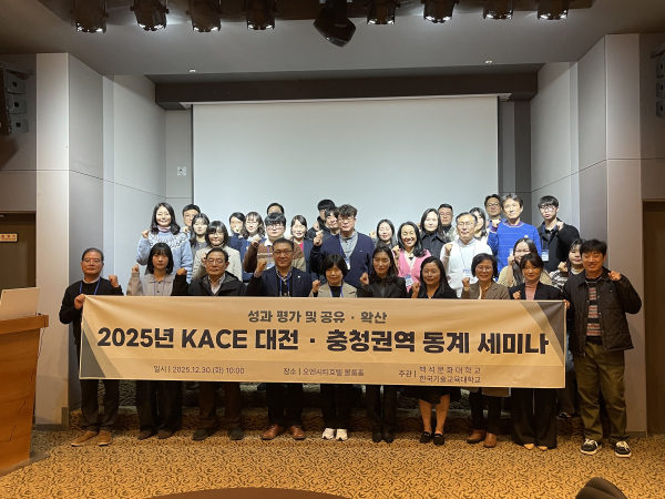한기대·백석문화대, ‘2025년 KACE 대전·충청권역 동계 세미나’ 개최 단체사진