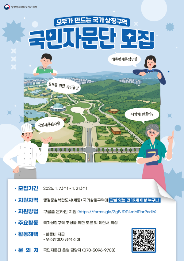 ‘국가상징구역 국민자문단 시민분과’ 공개 모집