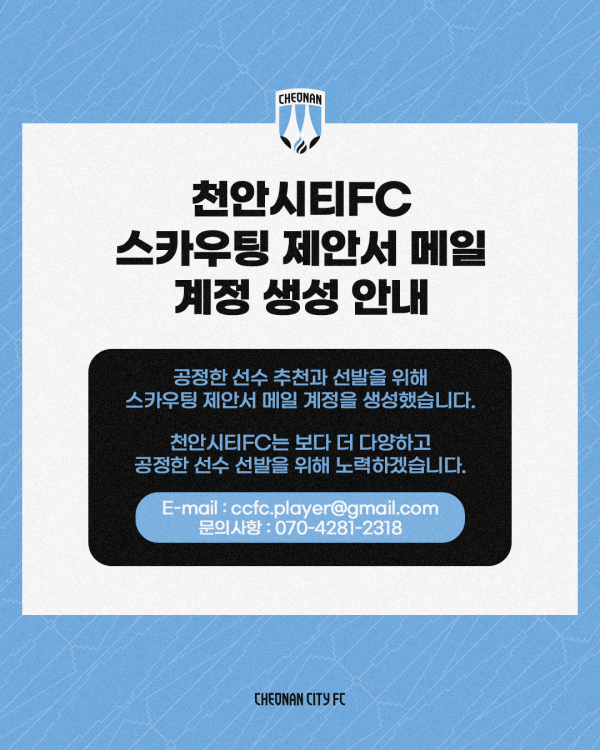 천안시티FC 스카우팅 제안서 메일 계정 생성 안내