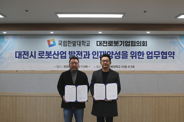 국립한밭대학교-대전로봇기업협의회 업무협약식