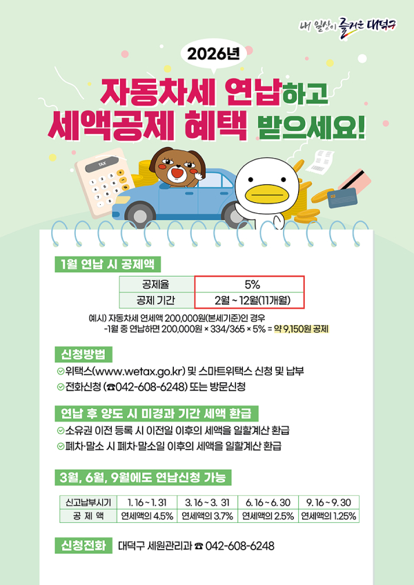 2026년 대덕구 자동차세 연납 카드뉴스