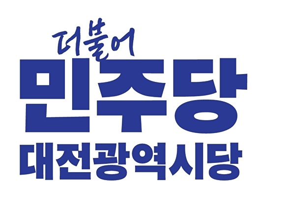 민주당 대전시당