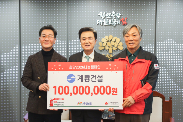 계룡건설, 충청남도에 ‘희망2026 나눔캠페인’ 성금 1억원 전달식 기념사진