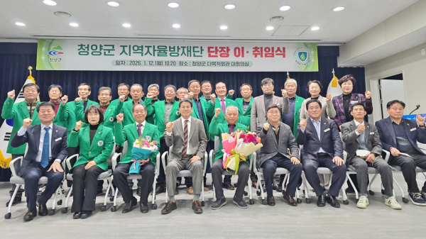 지난 12일, 청양군 지역자율방재단 단장 이·취임식에서 참석자들이 기념촬영을 하고 있다