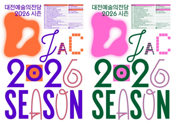 대전예당 26시즌 포스터