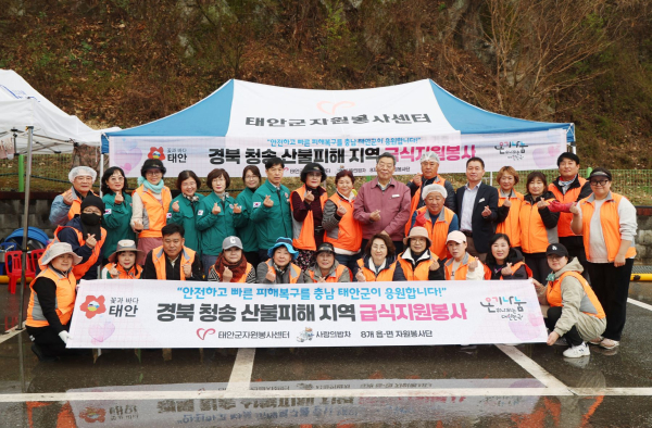 지난해 경북 청송군 산불 현장 태안군 자원봉사자들의 모습