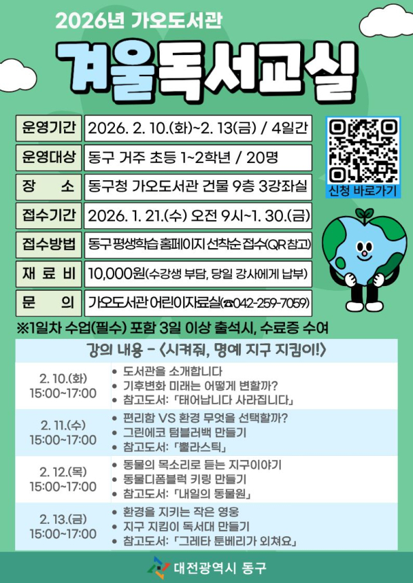 2026년 가오도서관 ‘겨울독서교실’ 안내문