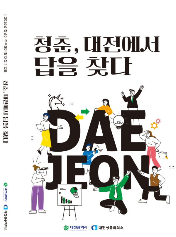 「2026년 청년이 주목해야 할 대전 기업들 – 청춘, 대전에서 답을 찾다」책자