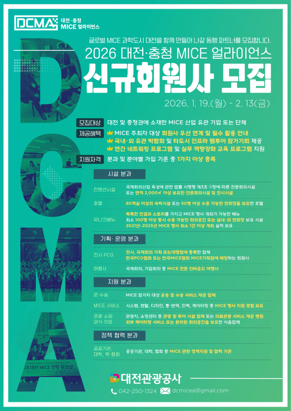 ‘2026 대전·충청 MICE 얼라이언스’신규 회원사 모집 포스터