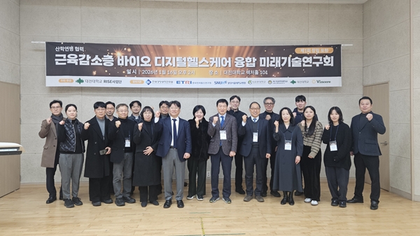 대전대 근육감소증 바이오·디지털헬스케어 융합 미래기술연구회 출범식