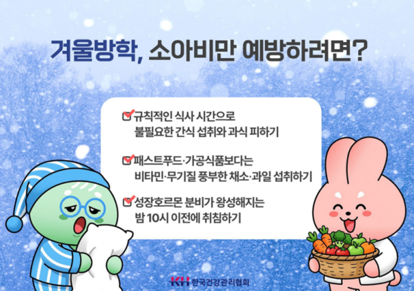 겨울방학 건강관리 수칙 안내
