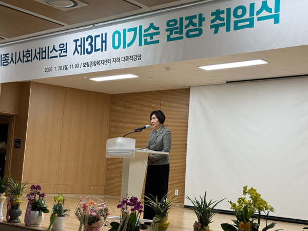 이기순 세종시사회서비스원 제3대 원장 취임식 모습
