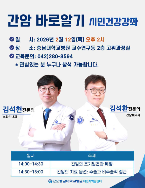 암 치료 전문의와 함께하는 ‘간암 바로알기’ 건강강좌 포스터
