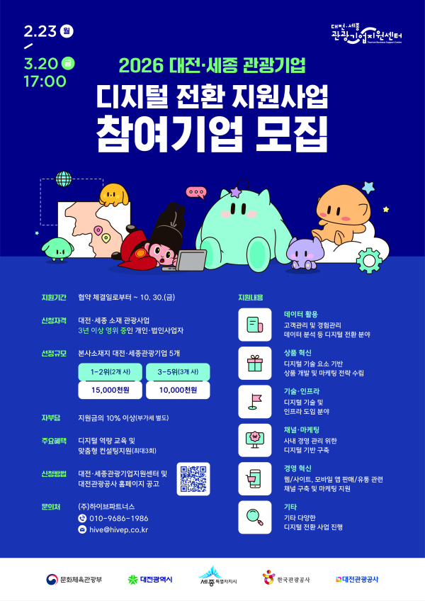 '2026 대전․세종 디지털 전환 지원사업’참여기업 모집' 포스터