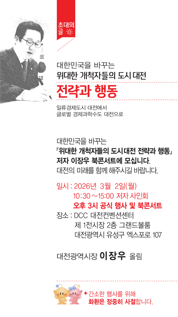 이장우 대전시장의 북콘서트 초대글