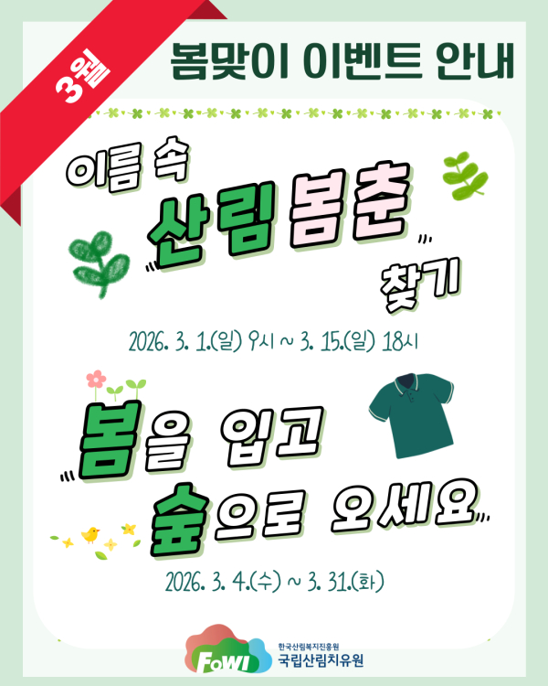 3월 봄맞이 이벤트 ‘이름 속 산·림·봄·춘’을 찾기‘ 안내문.