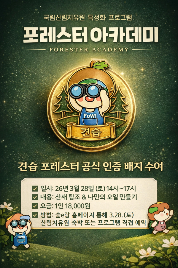 포레스터 아카데미 1기(3월) 모집 포스터.