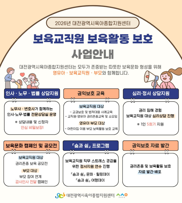 ‘보육 교직원 보육 활동 보호 사업’ 추진 안내문