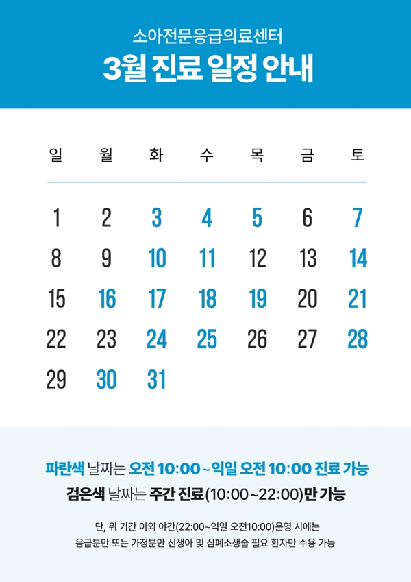 세종충남대병원 소아전문응급의료센터 3월 진료 일정