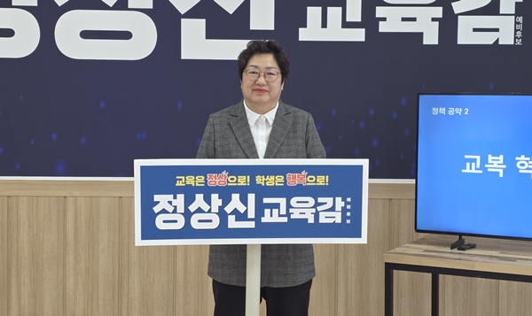 정상신 대전교육감 예비후보