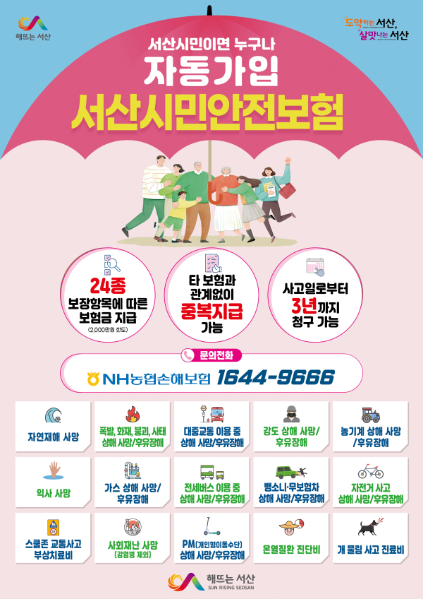 서산시민안전보험 안내 홍보물