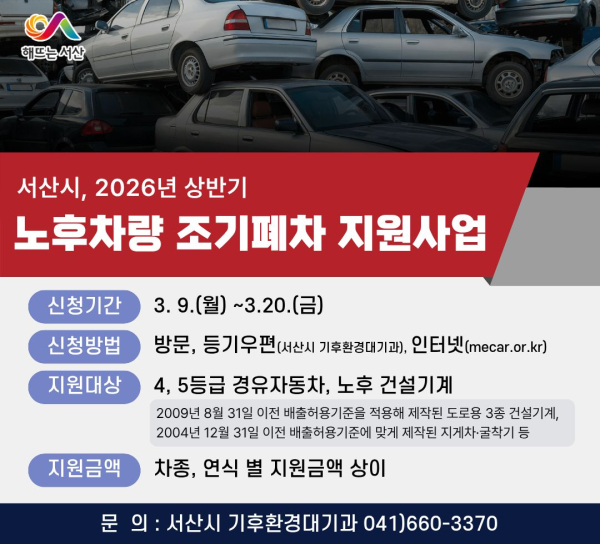 서산시 상반기 노후차량 조기폐차 지원사업 신청 홍보물
