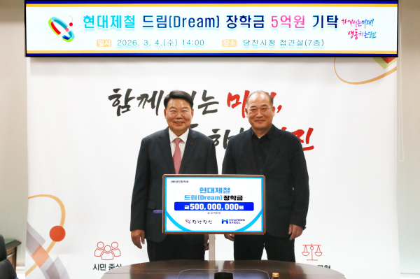 당진장학회에 현대제철 드림(Dream) 장학금 5억원을 기탁했다(왼쪽부터 당진시 오성환 시장, 현대제철 강연채 전무)