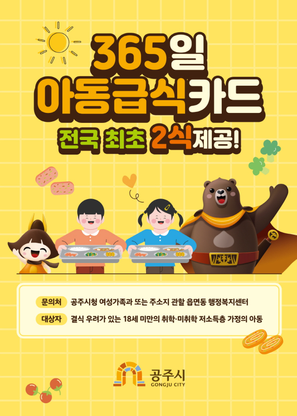 365일 결식아동급식카드 1식 추가 지원 홍보문
