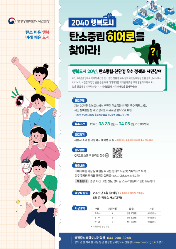 「2040 행복도시 탄소중립 히어로를 찾아라」 공모전 포스터