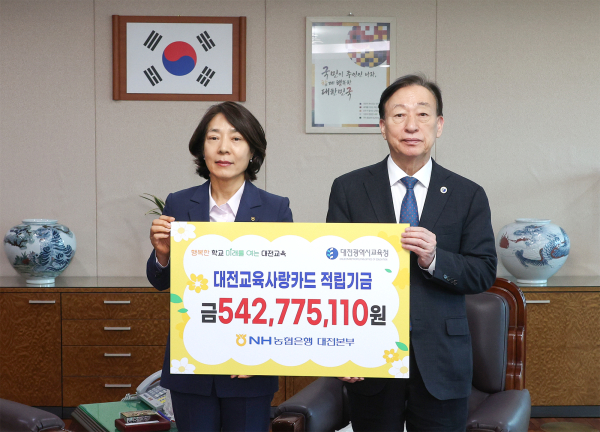 대전교육사랑카드 적립금 전달식 사진(왼쪽부터 황진선 농협은행 대전본부장, 설동호 대전광역시교육감)