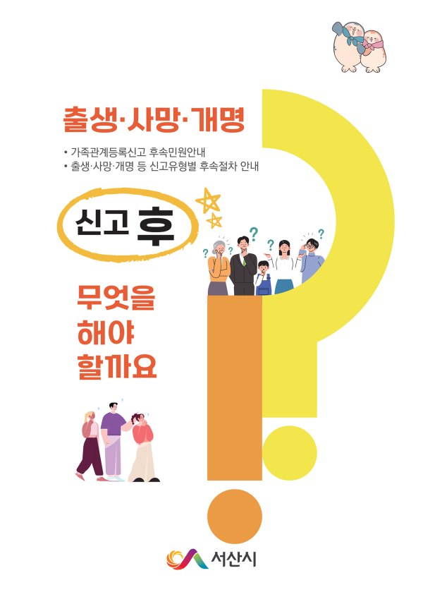 가족관계등록신고 후속민원 안내 책자