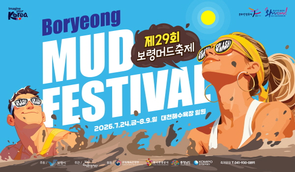 보령머드축제 포스터