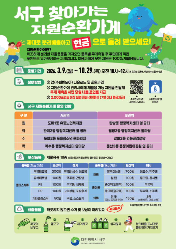 대전 서구 찾아가는 자원순환가게 홍보물