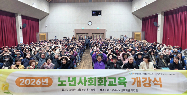 대전시노인복지관은 5일 복지관 강당에서 2026년 노년 사회화 교육 개강식을 개최했다.