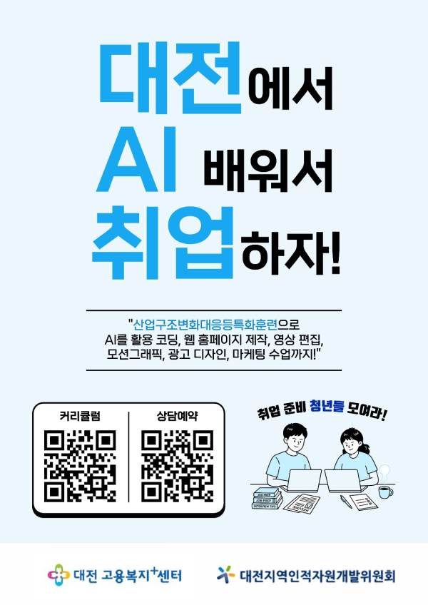 AI 전환 대응 과정 홍보 포스터