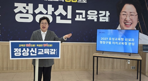 정상신 대전교육감 예비후보