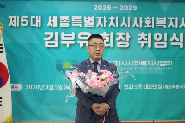 세종시사회복지사협회, 제5대 김부유 회장 취임식 모습
