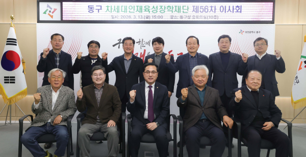 제56차 (재)동구차세대인재육성장학재단 이사회 개최 모습