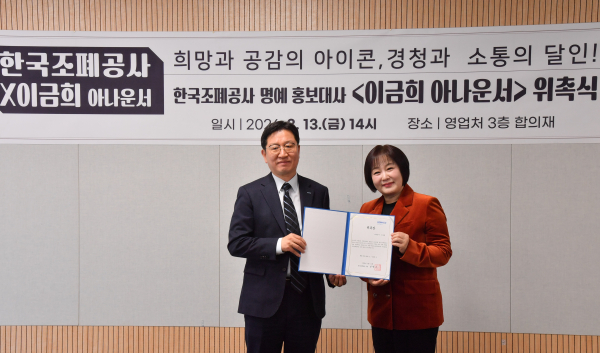 한국조폐공사 성창훈 사장(왼쪽)과 이금희 아나운서(오른쪽)가 명예홍보대사 위촉식에 참석했다.