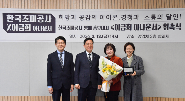 왼쪽부터 우진구 한국조폐공사 홍보실장, 성창훈 사장, 이금희 아나운서, 오보람 실장이 명예홍보대사 위촉식 후 기념촬영