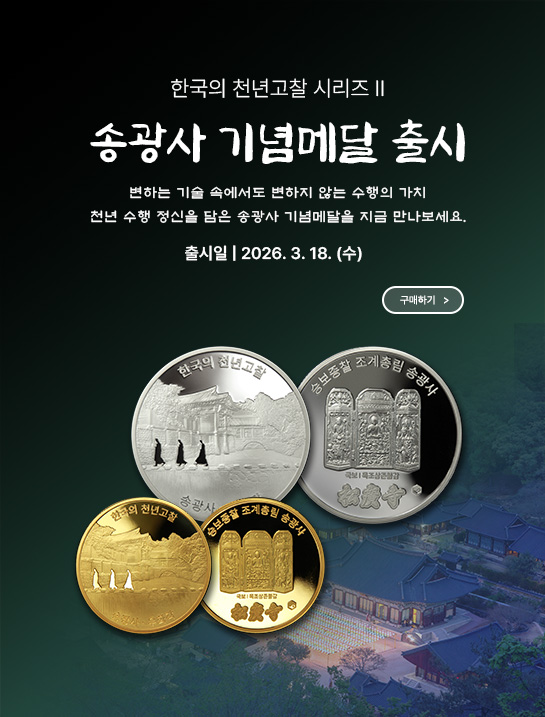 ‘송광사’ 기념메달 출시 안내문