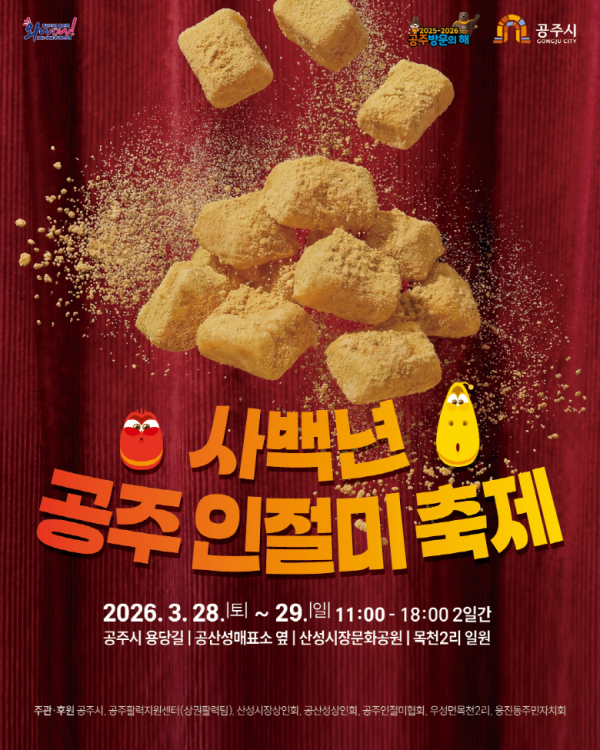 공주 인절미축제 포스터